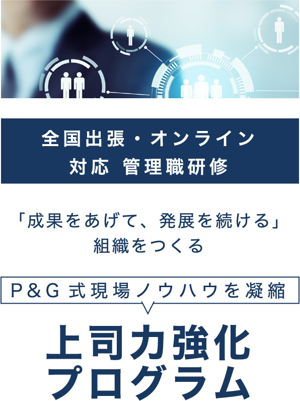 全国出張・オンライン対応 管理職研修「成果をあげて、発展を続ける」組織をつくるP&G式現場ノウハウを凝縮 上司力強化プログラム